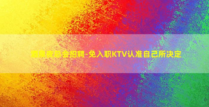 达州KTV招聘